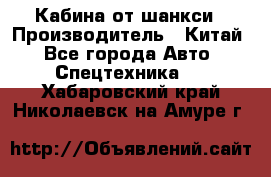 Кабина от шанкси › Производитель ­ Китай - Все города Авто » Спецтехника   . Хабаровский край,Николаевск-на-Амуре г.